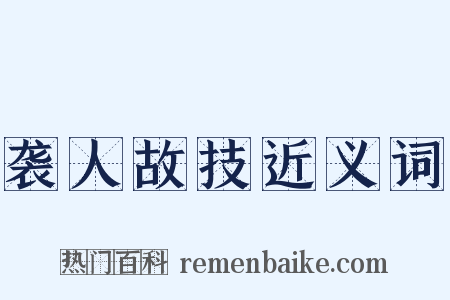 袭人故技近义词是什么意思的图片